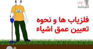 فلزیاب ها و نحوه تعیین عمق اشیاء