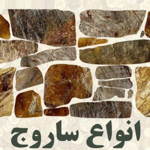 اطلاعات در ارتباط با ساروج