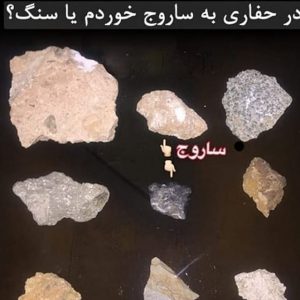 اطلاعات در ارتباط با ساروج